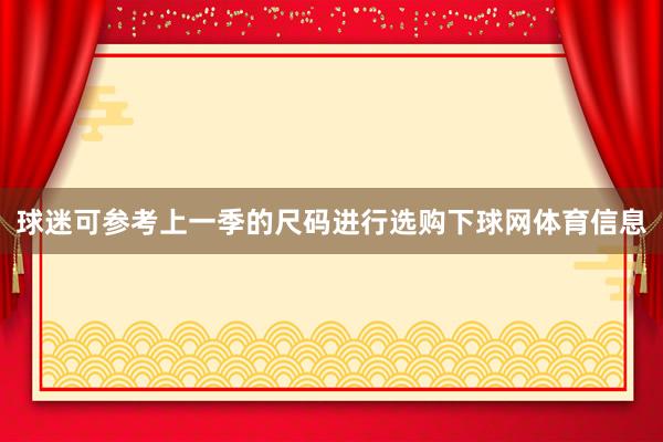 球迷可参考上一季的尺码进行选购下球网体育信息