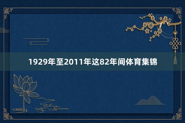 1929年至2011年这82年间体育集锦