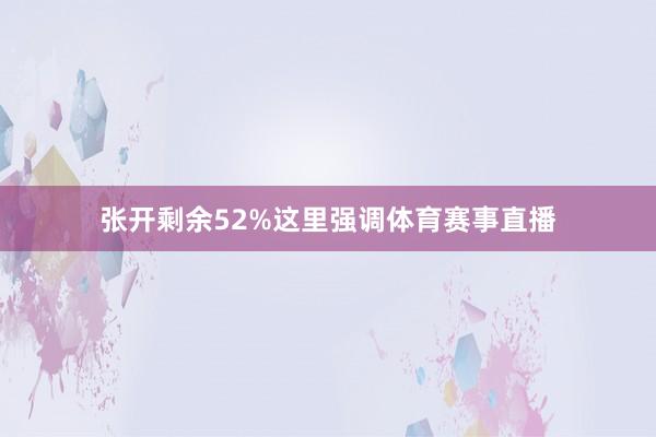张开剩余52%这里强调体育赛事直播