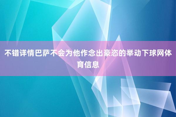 不错详情巴萨不会为他作念出豪恣的举动下球网体育信息