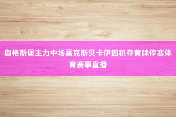 奥格斯堡主力中场雷克斯贝卡伊因积存黄牌停赛体育赛事直播