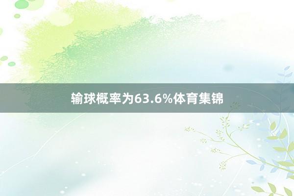 输球概率为63.6%体育集锦