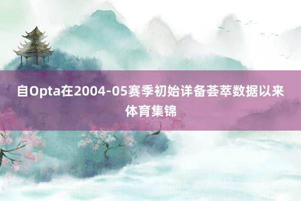自Opta在2004-05赛季初始详备荟萃数据以来体育集锦