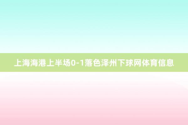 上海海港上半场0-1落色泽州下球网体育信息