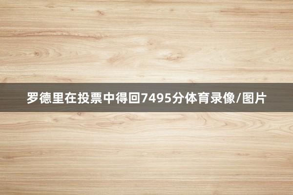 罗德里在投票中得回7495分体育录像/图片