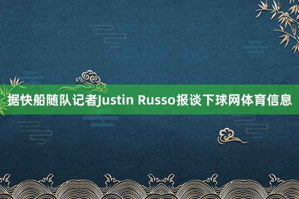 据快船随队记者Justin Russo报谈下球网体育信息