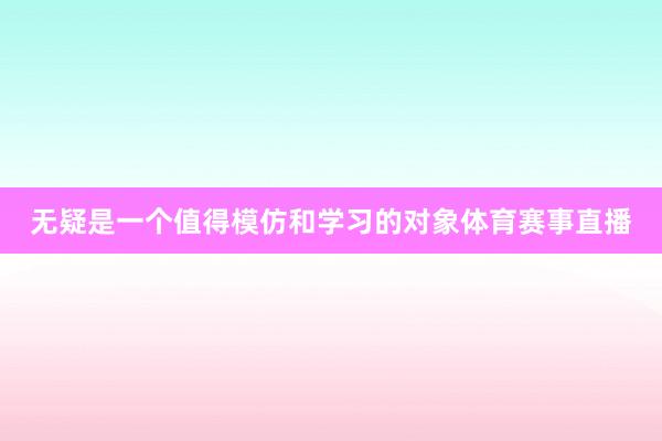 无疑是一个值得模仿和学习的对象体育赛事直播
