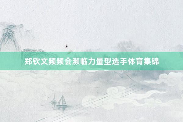 郑钦文频频会濒临力量型选手体育集锦