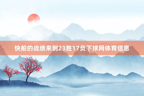 快船的战绩来到23胜17负下球网体育信息
