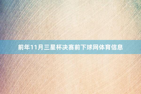 前年11月三星杯决赛前下球网体育信息