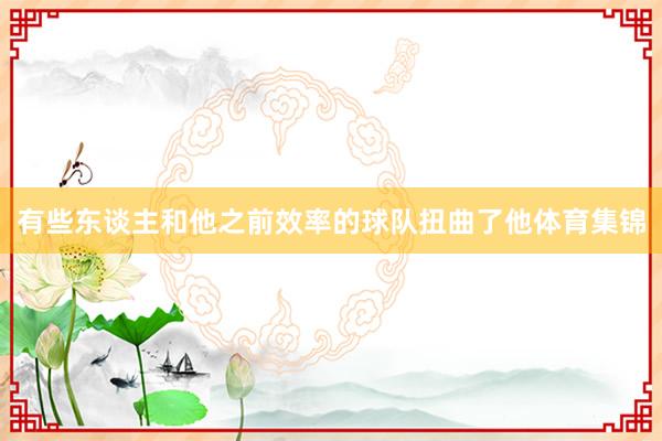 有些东谈主和他之前效率的球队扭曲了他体育集锦