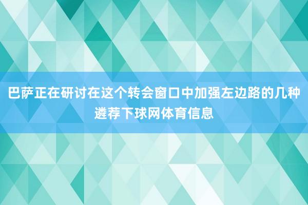 巴萨正在研讨在这个转会窗口中加强左边路的几种遴荐下球网体育信息