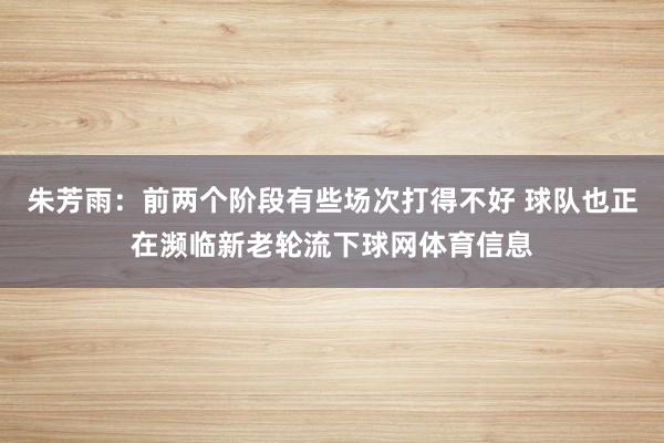朱芳雨：前两个阶段有些场次打得不好 球队也正在濒临新老轮流下球网体育信息