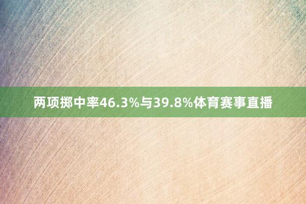 两项掷中率46.3%与39.8%体育赛事直播