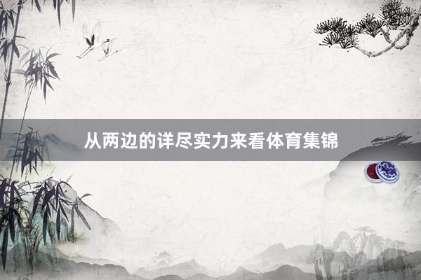 从两边的详尽实力来看体育集锦