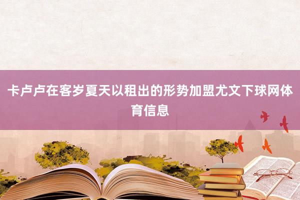卡卢卢在客岁夏天以租出的形势加盟尤文下球网体育信息