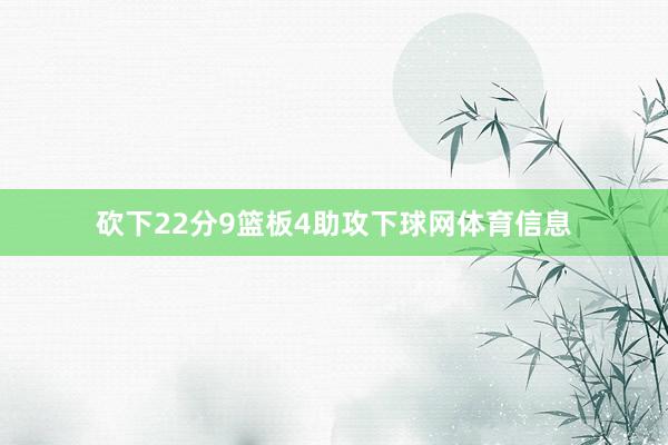 砍下22分9篮板4助攻下球网体育信息
