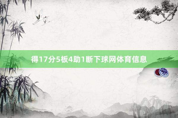 得17分5板4助1断下球网体育信息