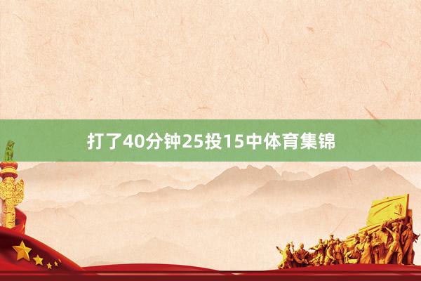 打了40分钟25投15中体育集锦