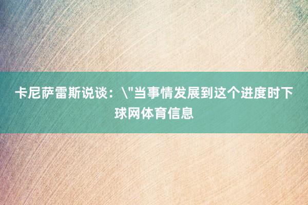 卡尼萨雷斯说谈: