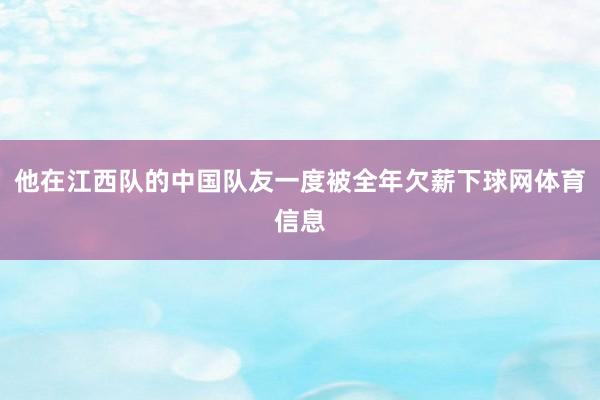 他在江西队的中国队友一度被全年欠薪下球网体育信息