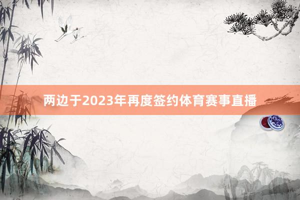 两边于2023年再度签约体育赛事直播