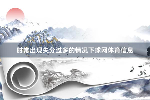 时常出现失分过多的情况下球网体育信息