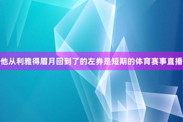 他从利雅得眉月回到了的左券是短期的体育赛事直播