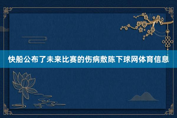快船公布了未来比赛的伤病敷陈下球网体育信息
