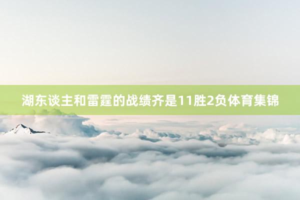 湖东谈主和雷霆的战绩齐是11胜2负体育集锦