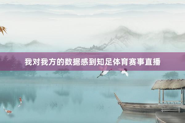 我对我方的数据感到知足体育赛事直播