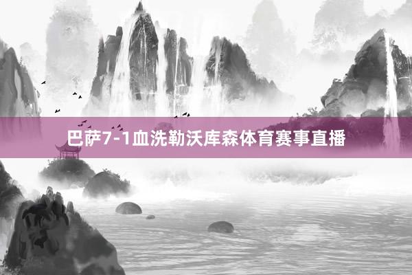 巴萨7-1血洗勒沃库森体育赛事直播