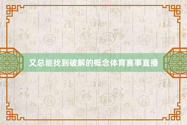 又总能找到破解的概念体育赛事直播