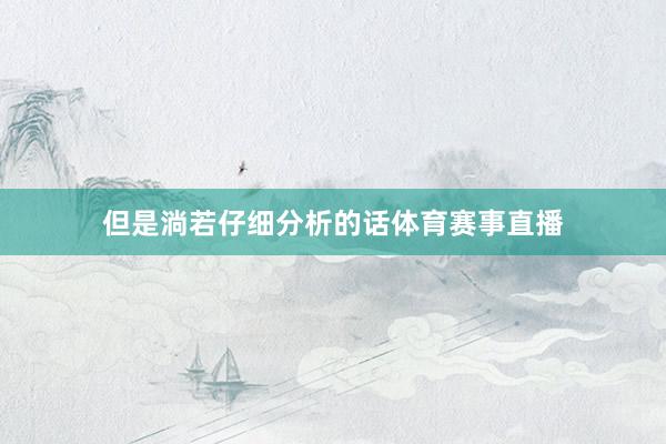 但是淌若仔细分析的话体育赛事直播