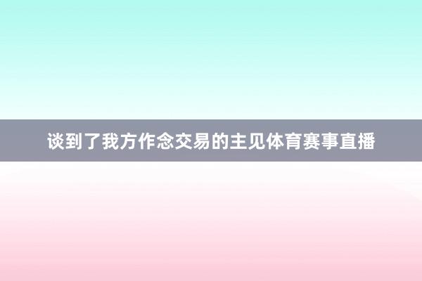 谈到了我方作念交易的主见体育赛事直播