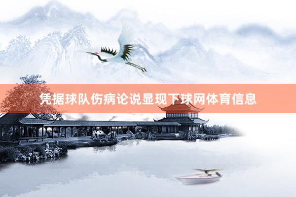 凭据球队伤病论说显现下球网体育信息
