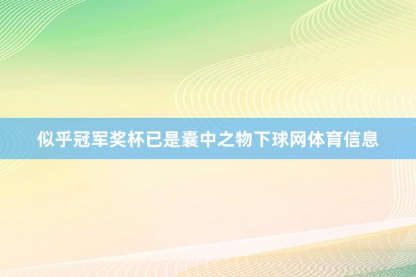 似乎冠军奖杯已是囊中之物下球网体育信息
