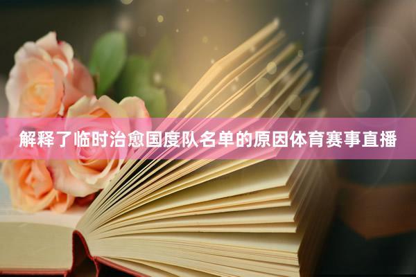 解释了临时治愈国度队名单的原因体育赛事直播