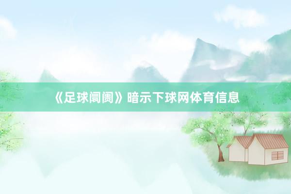 《足球阛阓》暗示下球网体育信息