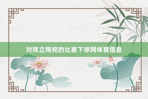 对阵立陶宛的比赛下球网体育信息