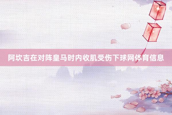 阿坎吉在对阵皇马时内收肌受伤下球网体育信息