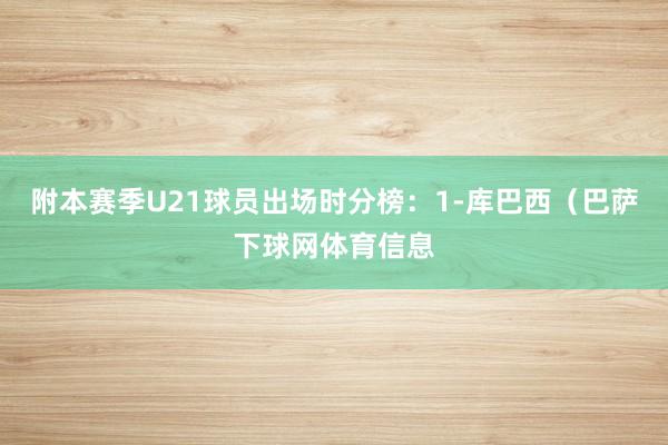 附本赛季U21球员出场时分榜：1-库巴西（巴萨下球网体育信息