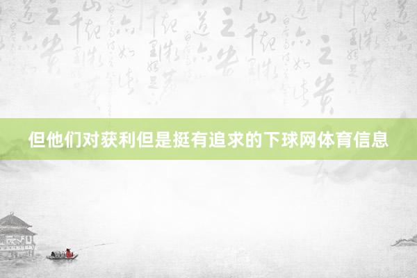 但他们对获利但是挺有追求的下球网体育信息