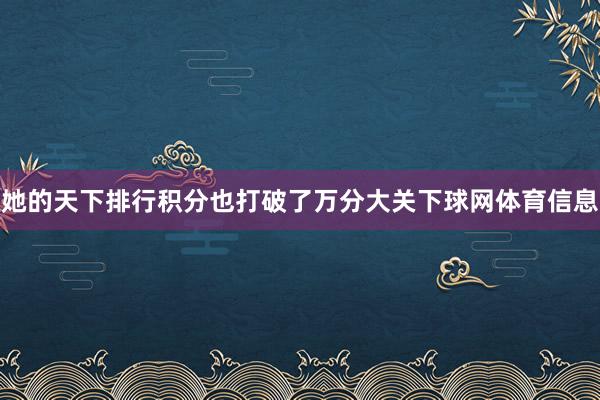 她的天下排行积分也打破了万分大关下球网体育信息
