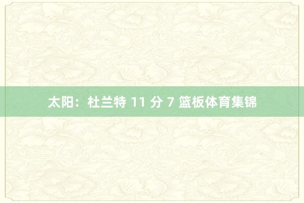 太阳:杜兰特 11 分 7 篮板体育集锦