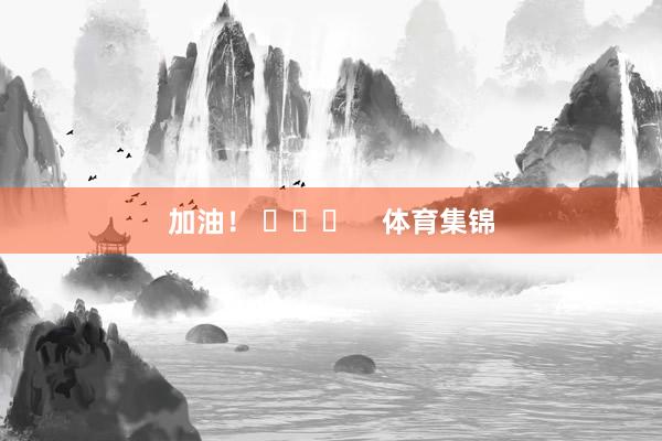 加油！ ​​​    体育集锦