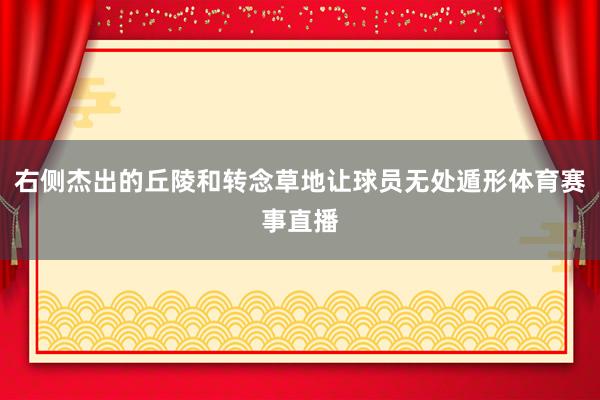 右侧杰出的丘陵和转念草地让球员无处遁形体育赛事直播