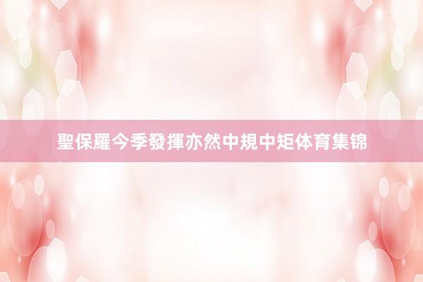 聖保羅今季發揮亦然中規中矩体育集锦