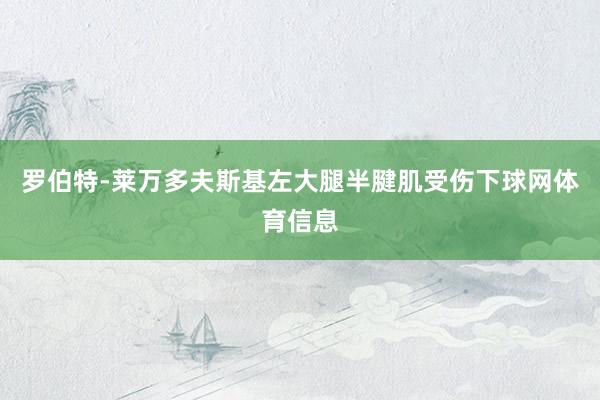 罗伯特-莱万多夫斯基左大腿半腱肌受伤下球网体育信息