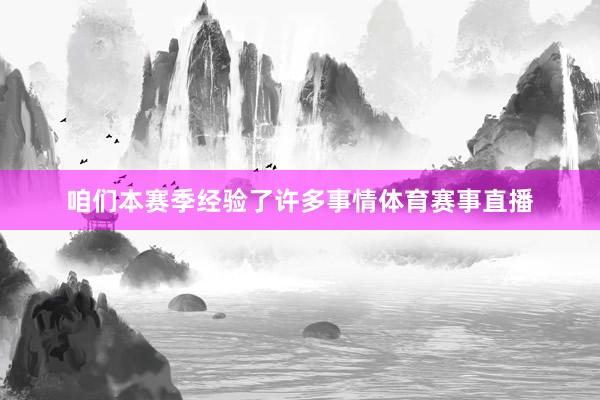 咱们本赛季经验了许多事情体育赛事直播